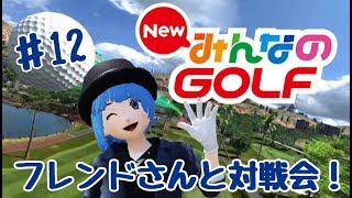 NewみんなのGOLF #12 フレンドさんと対戦会！