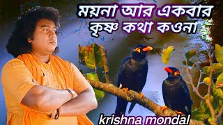 ময়না আর একবার কৃষ্ণ কথা কওনা।satyananda bhabsangeet.krishna mondal.9775906969.