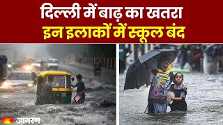 Delhi Flood Alert: दिल्ली में बाढ़ का खतरा, कई इलाकों में स्कूल हुए बंद? यमुना का जलस्तर बढ़ा। Flood