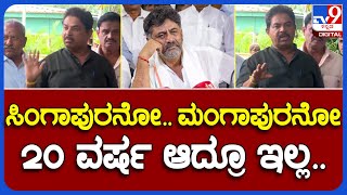 R Ashok: ಡಿಕೆಶಿ ‘ಬ್ರ್ಯಾಂಡ್ ಬೆಂಗಳೂರು’ ಹೇಳಿಕೆಯ ಬಗ್ಗೆ ಮಾಜಿ ಸಚಿವ ಅಶೋಕ್ ವ್ಯಂಗ್ಯ|#TV9B