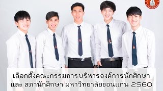 เชิญชวนเลือกตั้งคณะกรรมการบริหารองค์การนักศึกษาและสภานักศึกษา 2560