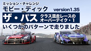 【グランツーリスモ7】ミッション モビー・ディック ザ・パス 混走レース-富士スピードウェイ【GT7】