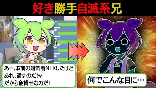 【LINEずんだもん】キミの婚約者をNTRしてやったのだ！自慢げにそう言い放つ兄が数年後、会社に新人として入ってきた。散々好き勝手やった挙げ句に自滅していく姿に草ｗ【スカッと】