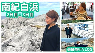 南紀白浜VLOG後編/三段壁、千畳敷、白崎海洋公園と観光地巡りが楽しすぎた！！