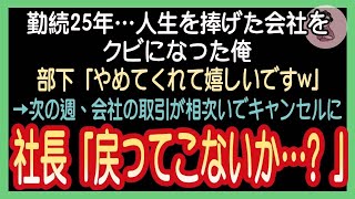 【感動🍀総集編】人生の全てを捧げた会社をクビになった俺。部下「辞めてくれてありがとうございま～すｗ」→次の日、会社の取引が続々と中止に。社長「一体どうなってるんだ！？」いい話_朗読_泣ける_スカッと