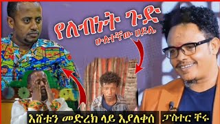 🔴ዶ/ር አብይ ለትክቶከሮች ያስተላለፈው መልእክት || እሸቱን ያስለቀሰው ምንድነው || Donkey Tube _ babi_ seifu on ebs_abrelo hd