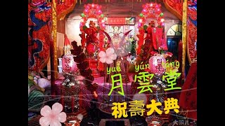 辛卯年林邊月雲堂祝壽大典 林邊聯誼.avi