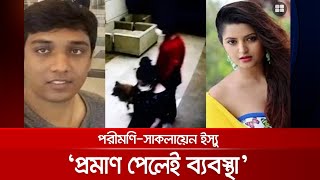 'সাকলায়েন যদি পরীমণির সাথে মেলামেশা করে থাকে,  সেটা অনৈতিক' | DMP Brief | Porimoni