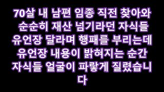 [실화사연 ] 재산을 요구하며 들이닥친 자식들, 유언장의 진짜 의미 #실화사연