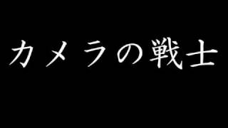 【戦時歌謡曲】カメラの戦士