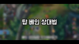 [와일드리프트] 짧. 탑 해충 박멸작전(후픽베인) #와일드리프트 #가렌 #베인