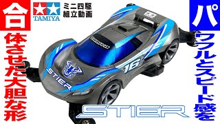 【ミニ四駆】シュティーア　MAシャーシ　を組み立ててみた！【mini4wd】