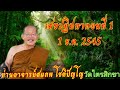 🛑 เสขะปฏิปทา ตอนที่ 1 1 ธันวาคม 2545 พระอาจารย์สมภพ โชติปัญโญ วัดไตรสิกขา