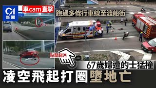 車cam直擊｜67歲婦跑過渡船街遭的士猛撼　凌空飛起打圈墮地身亡︳01新聞