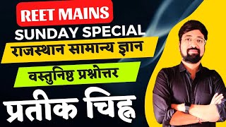 REET MAINS|राजस्थान सामान्य ज्ञान OBJECTIVE CLASS|प्रतीक चिह्न|| BY GOURAV SIR|LIVE