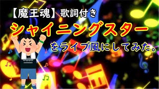 ライブ音源風　シャイニングスター【魔王魂】【歌詞付き】