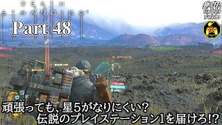 【実況】伝説の配達人を目指しながら世界を繋ぐ旅人 DEATH STRANDING Part 48【だいP】【デス・ストランディング】