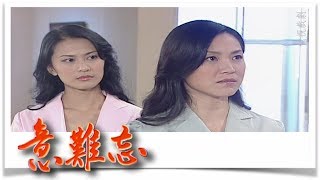 意難忘 EP282｜民視經典回味系列