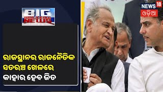 Rajasthan Political Crisis ସଙ୍କଟ ଟାଳିବା ପାଇଁ ପୁଣି ବିଧାୟକ ଦଳ ବୈଠକ ଡାକିଲା Congress