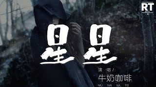 星星 - 牛奶咖啡『我們是天上的星星』【動態歌詞Lyrics】