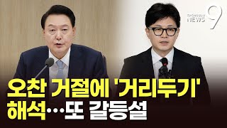 '오찬제안 거절'로 尹·한동훈 또 '이상기류'…與 \