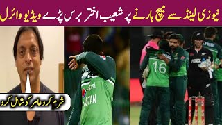Shoaib Akhtar reaction pakistan loss vs nz|Pakistan Vs New Zealand highlights Today|nz vs PAk match