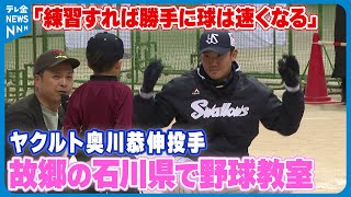 【子どもたちに元気を】ヤクルト奥川恭伸投手「練習すれば勝手に球は速くなる」　故郷の石川県で野球教室