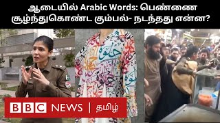 Pakistan: Modern Dress-ல் குரான் வசனமா? பெண்ணை சூழ்ந்த கும்பல்... அடுத்து என்ன நடந்தது?