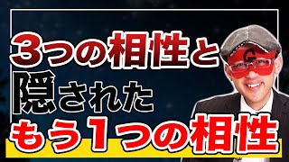 恋愛や結婚に必要な相性3つを知っていますか？さらにもう1つ隠された相性があります【ゲッターズ飯田】五星三心占い