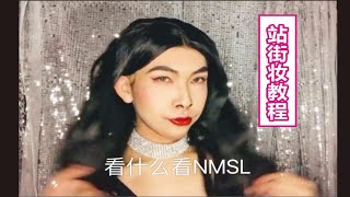 百变女郎周阴婷周英中化妆教程