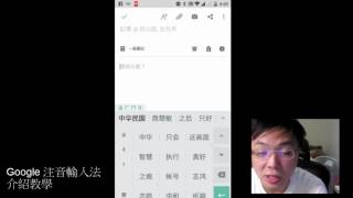 Google 注音輸入法操作與介紹