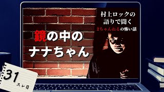 #村上ロック の語りで聞く #2ちゃんねる の怖い話 「鏡の中のナナちゃん」Vol.31 不思議な話や都市伝説まで #怪談話のお時間です