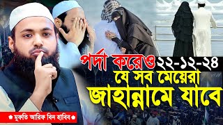 পর্দা করেও যে সব মেয়েরা জাহান্নামে যাবে মুফতি আরিফ বিন হাবিব  Mufti Arif Bin Habib New Waz 2025