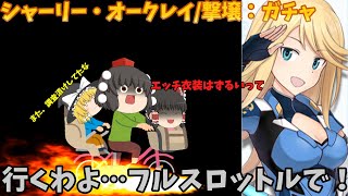 ゆっくり達がアリスギアのガチャを引くそうです＃４【アリスギア】【ゆっくり実況】