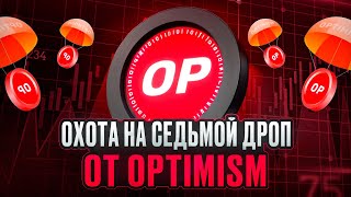 ОХОТИМСЯ НА 7 ДРОП ОТ OPTIMISM!