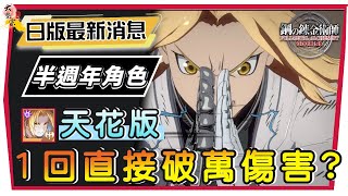 【鋼之鍊金術師M】白愛 - 日版半週年最詳細角色介紹｜１回打１０萬傷｜實戰分享｜無課 少課 需知！最強鋼錬ＩＰ！#鋼之鍊金術師M  #２２(附 字幕  粵語)