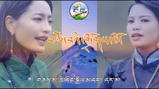 བོད་གཞས། ཚེ་རིང་སྒྲོལ་མ། དར་མ། Tibetan song by Tsering Dolma