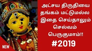 அட்சய திருதியில் நாம் செய்ய வேண்டிய கடமை | akshaya tritiya in tamil | akshaya tritiya pooja in tamil