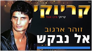 קריוקי - אל נבקש - זוהר ארגוב