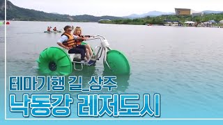 낙동강 강바람길 따라 만나는 레저도시 상주 [테마기행 길]