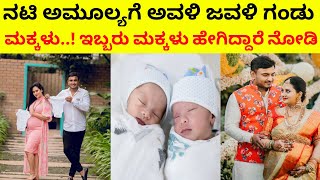 ನಟಿ ಅಮೂಲ್ಯಗೆ ಅವಳಿ ಜವಳಿ ಗಂಡು ಮಕ್ಕಳು..! ಇಬ್ಬರು ಮಕ್ಕಳು ಹೇಗಿದ್ದಾರೆ ನೋಡಿ || Actress Amulya Baby's ||