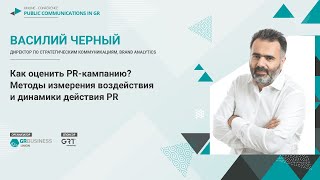 КАК ОЦЕНИТЬ PR-КАМПАНИЮ?  - ВАСИЛИЙ ЧЕРНЫЙ