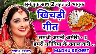 latest gari geet|गारी गीत| समधी अपनी अमीरी-2 हमरी गरीबिया के ख्याल करी | gari|barati gari geet #gari