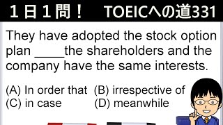 【ストックオプションと言えば!?】１日１問！TOEICへの道331【TOEIC975点の英語講師が丁寧に解説！】