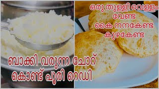 ഇനി പൂരി ഉണ്ടാക്കാൻ ചോറ് മതി 😱 കുഴകേണ്ട പരതേണ്ട വെള്ളവും വേണ്ട |f3 faahi