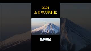 【ショート】【MAD】2024年 第56回 全日本大学駅伝　8区ハイライト