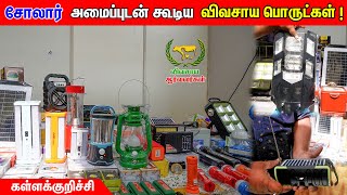 விவசாயிகளுக்கு தேவையான அனைத்து வகையான Lights, Radio போன்றவை சோலார் அமைப்பில் கிடைக்கும் #solar