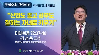 학부모,교사 세미나_신앙도 좋고, 공부도 잘하는 자녀로 키우기 (김성중 교수) - 2024.12.1