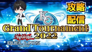 KCGT2022本戦出場決定戦#1【遊戯王デュエルリンクス】【Yu-Gi-Oh! Duel Links】