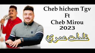 Cheb Mirou Ft Cheb Hichem Tgv Live 2023 ( Ghaltat 3omri - غلطت عمري ) - [ Cover Chikh Mamidou ]